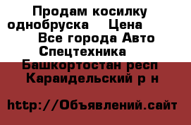 Продам косилку (однобруска) › Цена ­ 25 000 - Все города Авто » Спецтехника   . Башкортостан респ.,Караидельский р-н